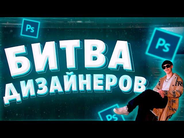 ИТОГИ БИТВЫ ДИЗАЙНЕРОВ МЕЖДУ ПОДПИСЧИКАМИ | БАТЛ ДИЗАЙНЕРОВ |  ДИЗАЙН ШАПКУ и АВАТАРКУ