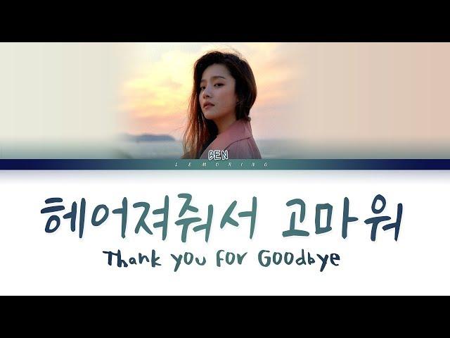 벤 - 헤어져줘서 고마워 (BEN - Thank you for Goodbye) [Color Coded Lyrics/Han/Rom/Eng/가사]