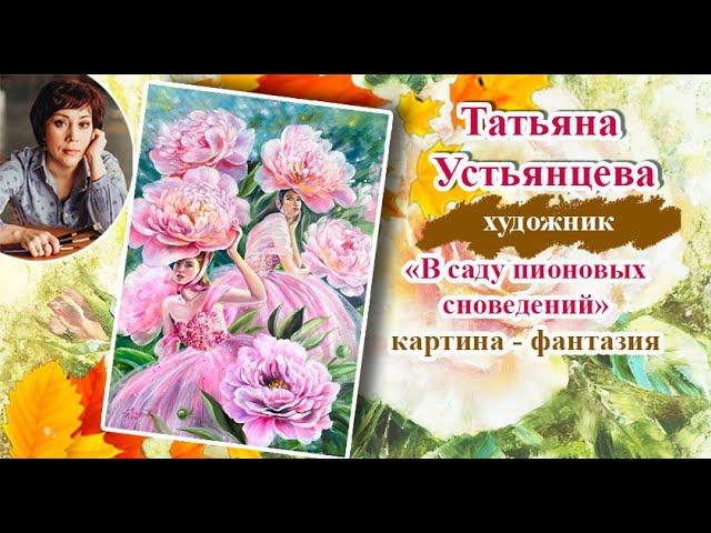 В саду пионовых сновидений - авторская картина. Художник Татьяна Устьянцева.