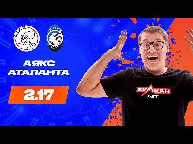 Аякс — Аталанта | Прогноз на футбол от Кирилла Дементьева | ВулканБЕТ