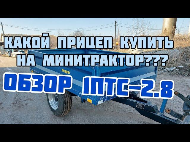 Какой прицеп купить на минитрактор? Самосвальный прицеп на 2.8 тонн грузоподъёмности (1ПТС-2.8).