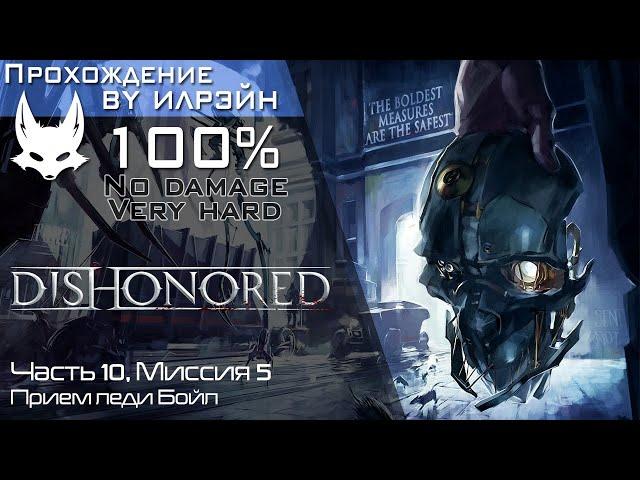 «Dishonored» - Часть 10, Миссия 5: Прием леди Бойл