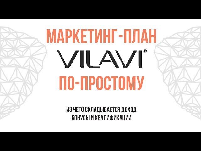 Маркетинг план Vilavi по-простому! Вилави Тайга 8 Tayga8