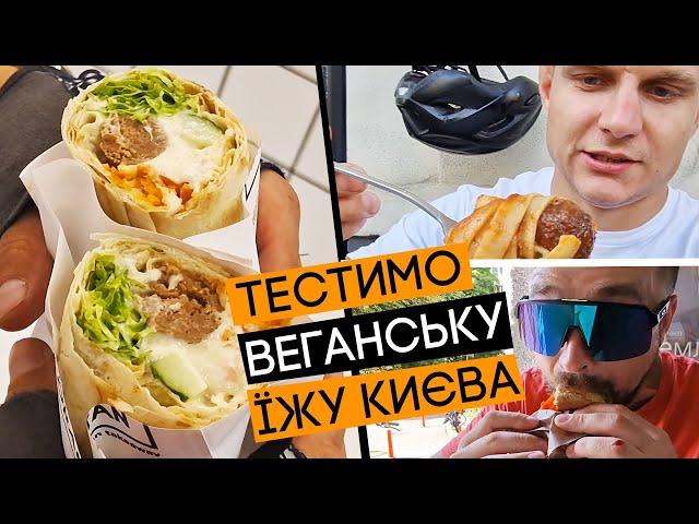 ВЕГАНСЬКА ЇЖА! Чи можливо це їсти? Катаємо і тестимо! Вело(самокато)патруль