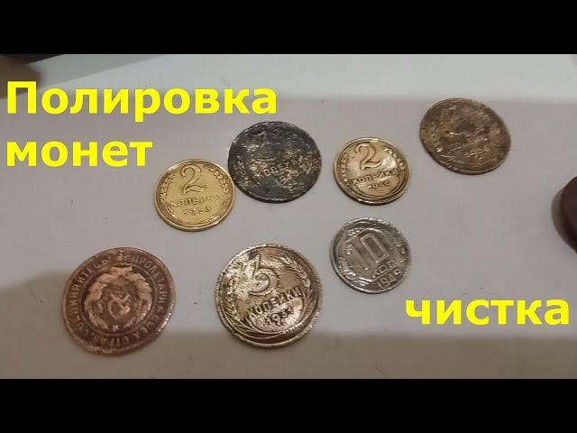 Мой способ чистки монет.  #чистка #вдомашнихусловиях #монеты