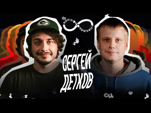 Время от времени подкаст #21 Сергей Детков