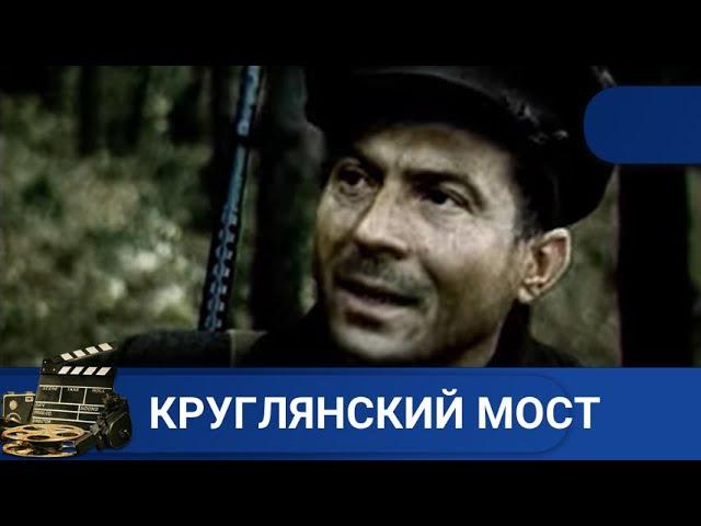 ЧЕТВЕРО ПАРТИЗАН ПОЛУЧАЮТ ЗАДАНИЕ ВЗОРВАТЬ МОСТКруглянский мост KINODRAMA