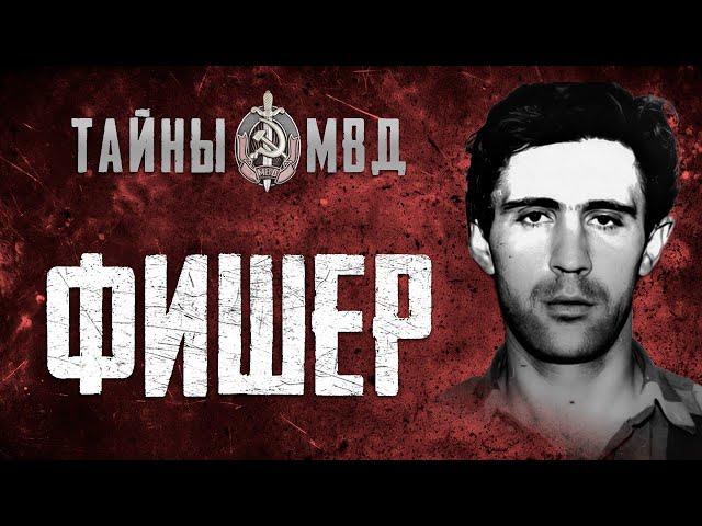 ПОСЛЕДНИЙ МАНЬЯК СССР | ФИШЕР – АБСОЛЮТНОЕ ЗЛО | Сергей Головкин | TRUE CRIME