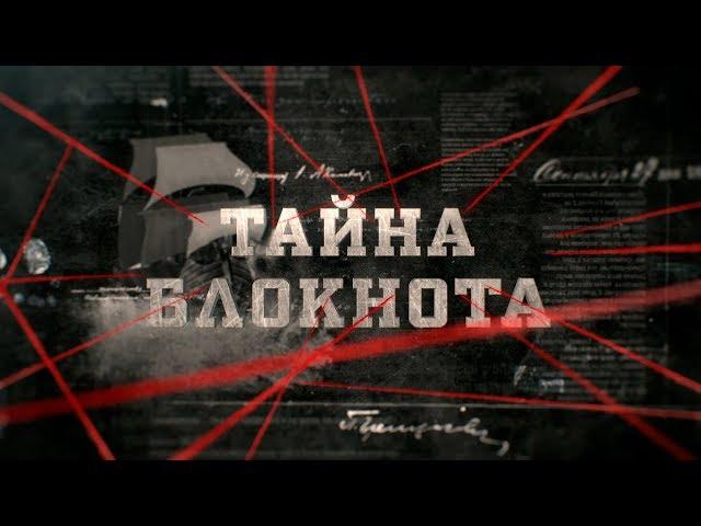 Тайна блокнота | Вещдок