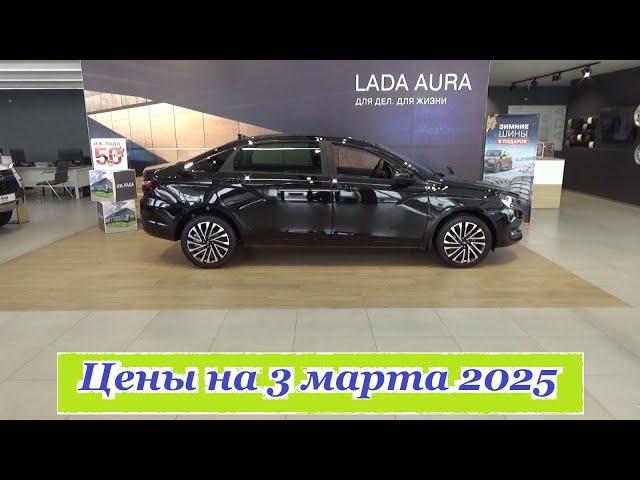 АВТОВАЗ. Цены на 3 марта 2025 года... Автосалон Иж-Лада Ижевск...