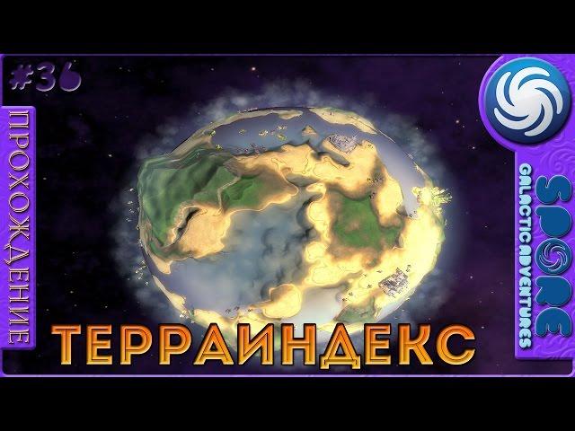 Терраиндекс - Spore: Galactic Adventures - Прохождение [36]