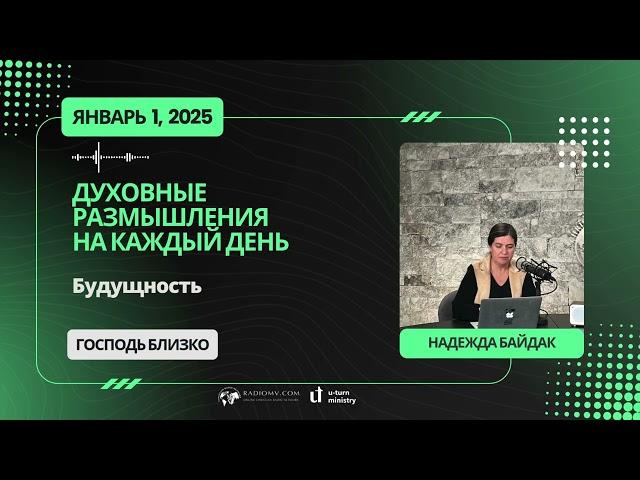 1 Января 2025 | Духовные Размышления на Каждый День | Будущность