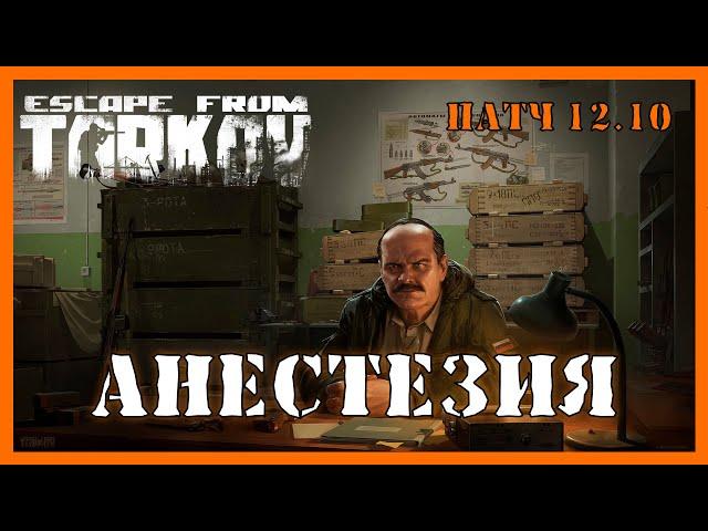 АНЕСТЕЗИЯ ТАРКОВ | Квест прапора | Escape from Tarkov