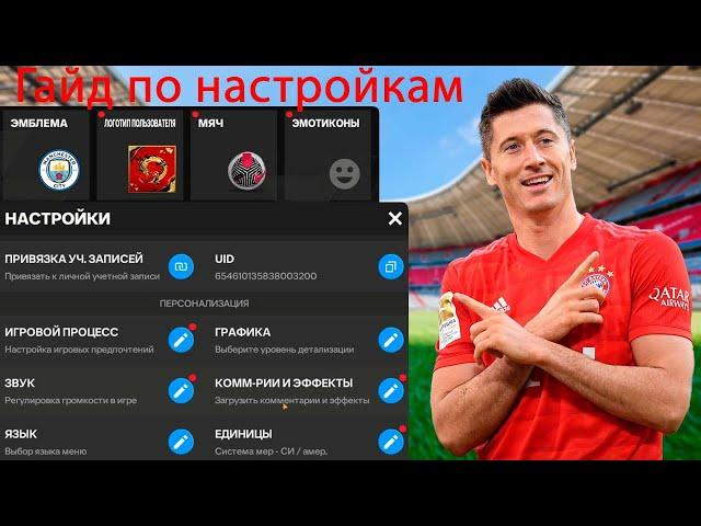 Гайд по настройкам, графика, управление и раздевалка в FC mobile