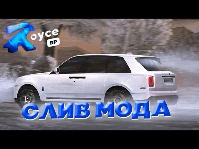 СЛИВ МОДА ROYCE RP | СЛИВ УНИКАЛЬНОГО МОДА #слив #crmp  #