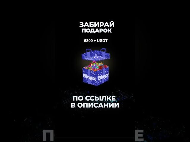 Новичкам в 2025 году на BingX дарят БОНУСЫ за регистрацию!  Не пропусти! #crypto  #bingx
