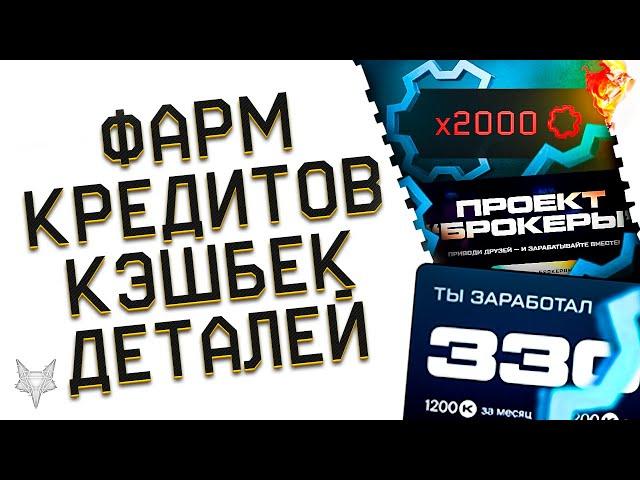 БЕСПЛАТНЫЙ ФАРМ КРЕДИТОВ В ВАРФЕЙС!ТАКОГО ЕЩЁ НЕ БЫЛО!РЕФЕРАЛЬНАЯ СИСТЕМА!КЭШБЕК ДЕТАЛЕЙ WARFACE!