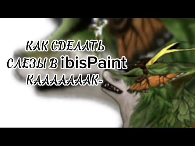 как сделать слезы в X ibisPaint? Ответ тут! (≧∇≦)/ WildCraft/Вилд Крафт