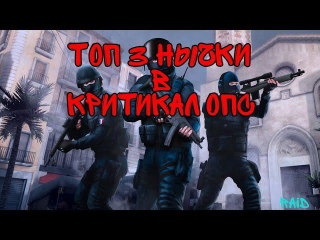 Топ 3 нычки в Критикал Опс (Critical Ops)