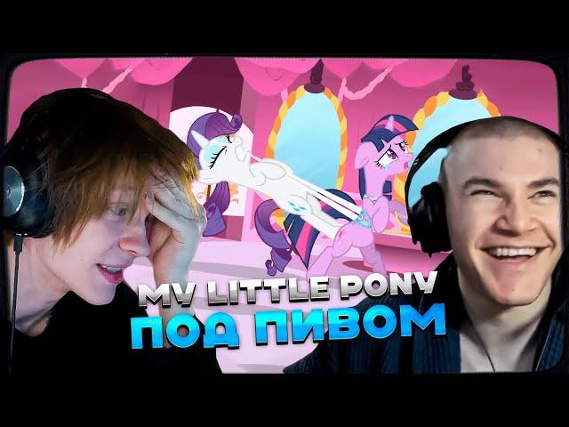 ДИПИНС И ДЕРЗКО СМОТРЯТ: MY LITTLE PONY | ДРУЖБА - ЭТО ЧУДО | 1 СЕЗОН 1 СЕРИЯ