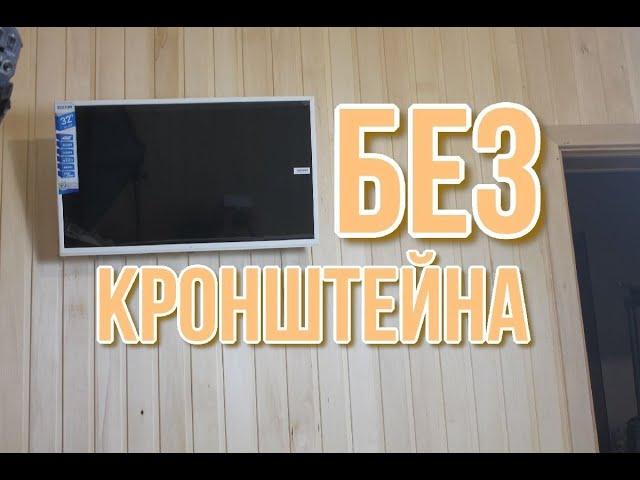 Как повесить телевизор на стену без кронштейна, бюджетно и очень просто