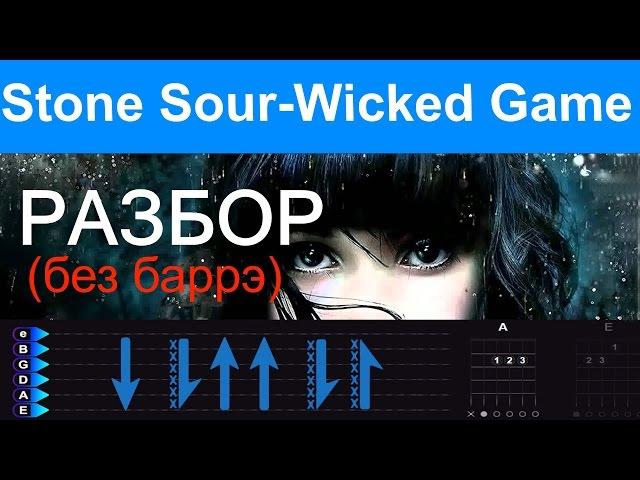 Stone Sour - Wicked Game. Разбор на гитаре. Для начинающих