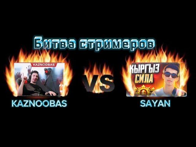 Битва стримеров KAZNOOBAS vs SAYAN PUBG Mobile