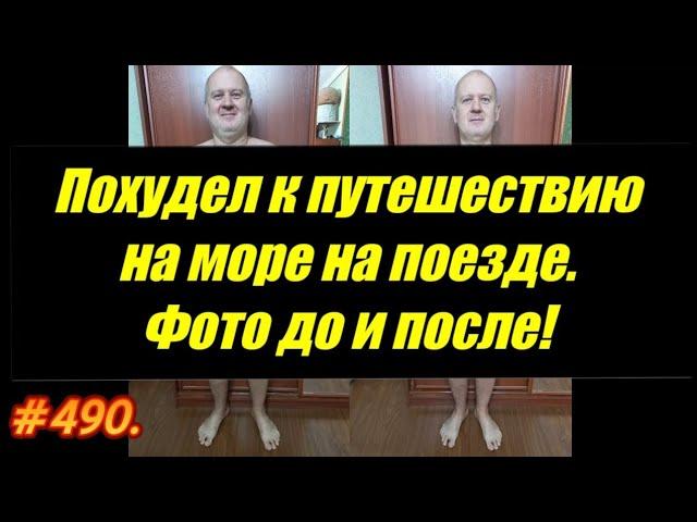ПОХУДЕЛ К ПУТЕШЕСТВИЮ НА МОРЕ НА ПОЕЗДЕ. АДЛЕР 2025.