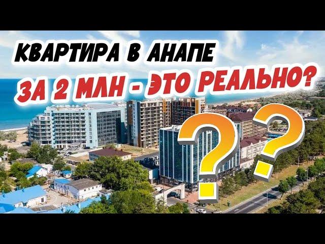 ДЕШЁВЫЕ КВАРТИРЫ В АНАПЕ 2022 - МИФ или РЕАЛЬНОСТЬ? Что можно купить в Анапе до 2 млн рублей?