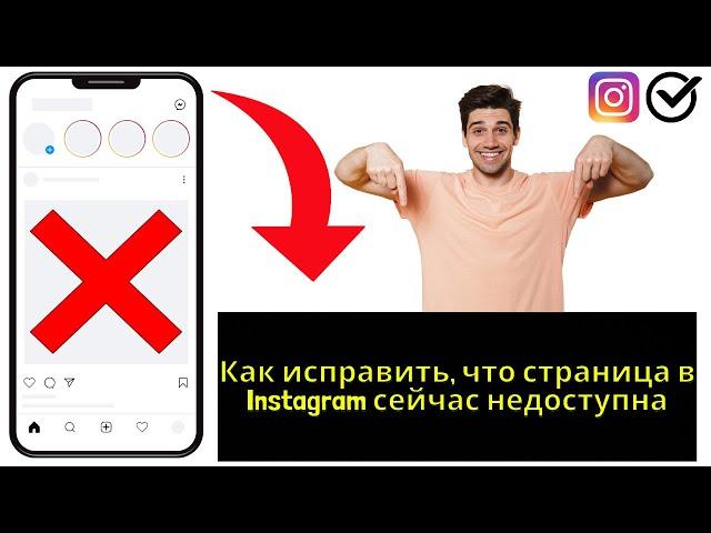 Как исправить, что страница в Instagram сейчас недоступна (2024) || {New}