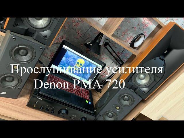 Прослушивание усилителя Denon PMA 720