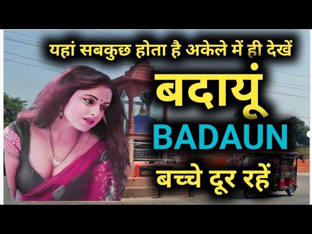 बदायूं जिले की ये बातें कर देंगी आपको हैरान | badaun Uttar Pradesh | History Of Badaun | Up