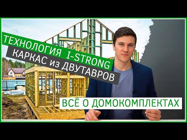 I-STRONG - разумная технология строительства каркасных домов. Домокомплекты из деревянных двутавров.