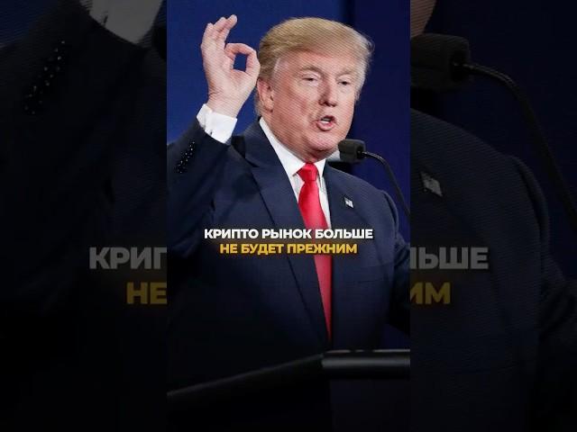 Трамп изменил крипторынок навсегда! #хедлайнеры #trump #трамп