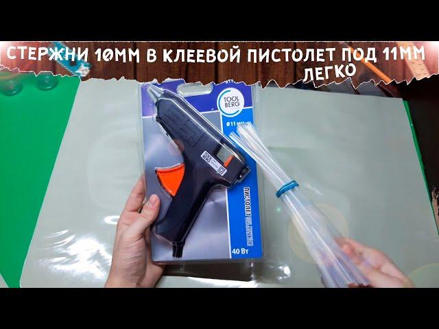 Переделываем Клеевой пистолет под 10мм стержни | Life