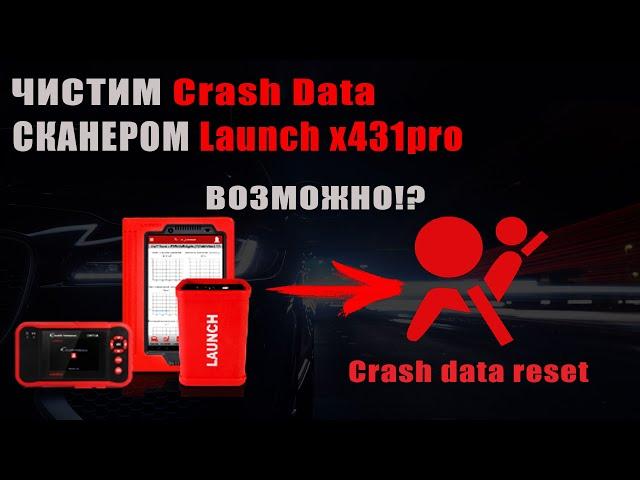 Launch x431pro Восстановления блока SRS после ДТП | Чистим Crash Data #Диагностикаавто #OffGear