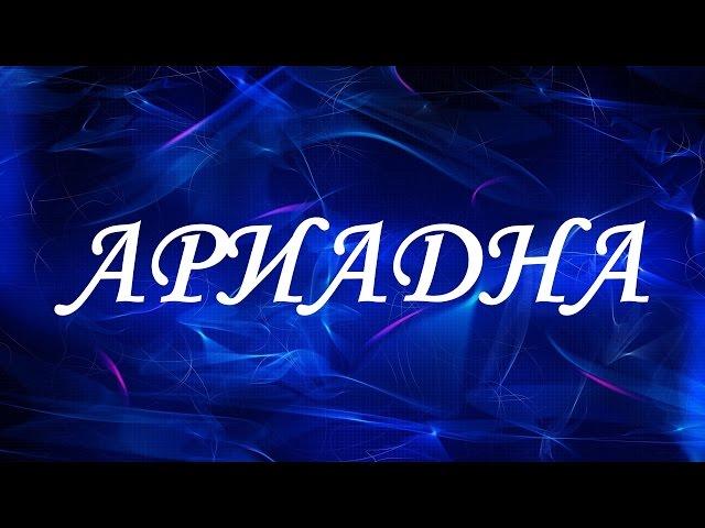 Значение имени Ариадна. Женские имена и их значения