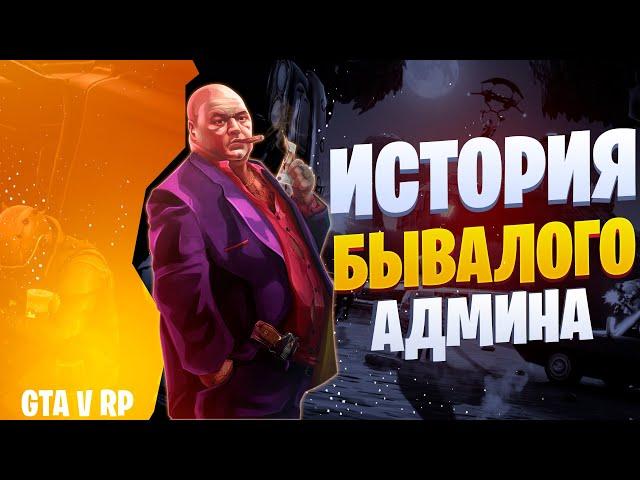 КАК Я СТАЛ АДМИНОМ НА ПРОЕКТЕ GTA 5 RP | СТОИТ ЛИ СТАНОВИТЬСЯ ХЕЛПЕРОМ В ГТА 5 РП!?