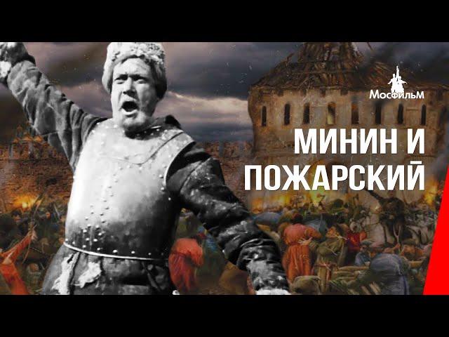 Минин и Пожарский / Minin and Pozharsky (1939) фильм смотреть онлайн
