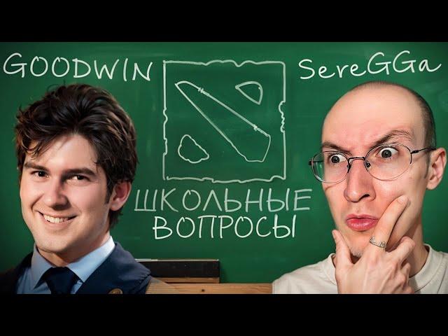 ДОТА-ЮТУБЕРЫ ОТВЕЧАЮТ НА ШКОЛЬНЫЕ ВОПРОСЫ feat. sereGGa, GoodWin, Женя, ya sulen, GreyShark, Balbes