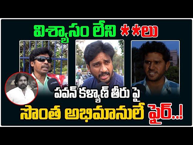 Pawan Kalyan Fans Fired On Pawan Kalyan | AP Politics | Nagababu | Chandrababu | Daily Politics