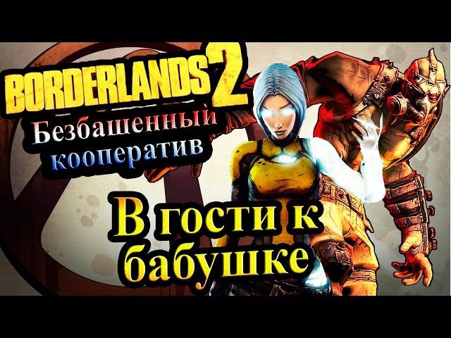 Borderlands 2 (Кооператив) - часть 44  - В гости к бабушке