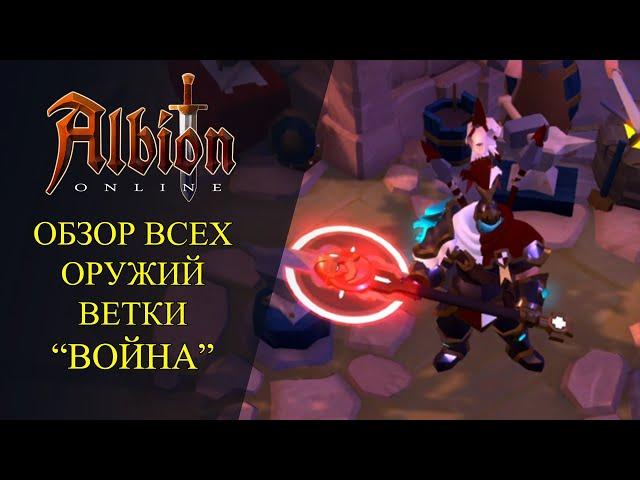 Albion onlin : ОБЗОР ВСЕХ ОРУЖИЙ ВЕТКИ "ВОИНА"