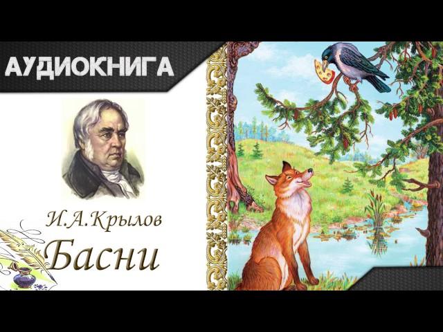 "Басни" часть первая И.А.Крылов. Аудиокнига