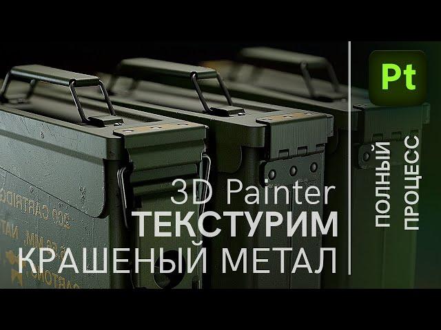 3D Painter текстурирование крашеного метала, Adobe 3D painter texturing tutorial