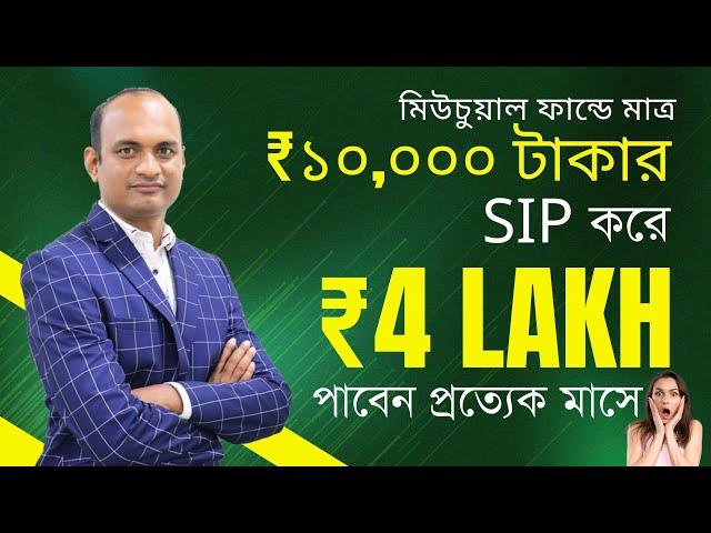 SWP to Earn Monthly Pension with Mutual Funds | Systematic Withdrawal Plan #SWP #SujatAli #Bengali