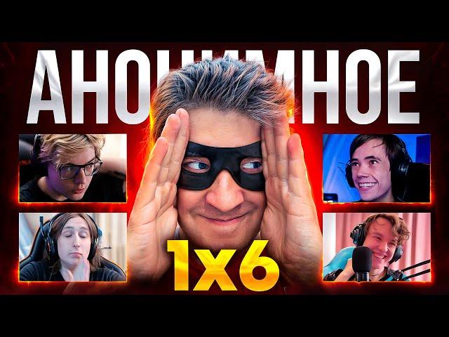 АНОНИМНОЕ 1X6 на 30.000 РУБЛЕЙ (feat. @Meeponegeroi  )