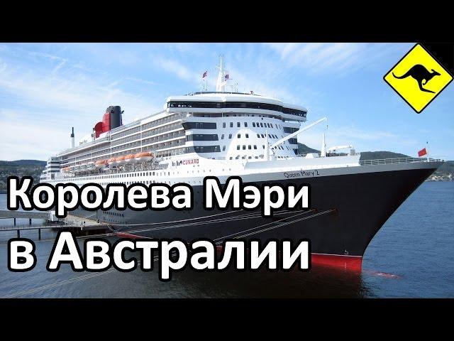 Океанский Лайнер Королева Мэри 2 в Мельбурне, Австралия / RMS Queen Mary 2 in Melbourne, Australia