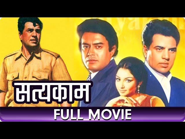 Satyakam - Hindi Full Movie - Dharmendra, Sharmila Tagore, Sanjeev Kumar