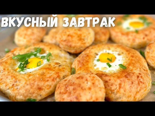 Так яйца Вы ещё не готовили! Очень вкусный и легкий завтрак! Что вкусного приготовить на завтрак.